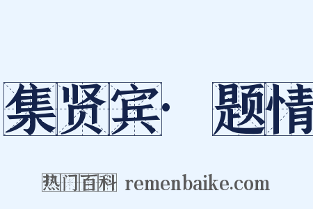 集贤宾·题情是什么意思的图片